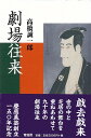 劇場往来/バーゲンブック{高橋 誠一郎 青蛙房 映画 演劇 古典芸能 歌 文化 日本}