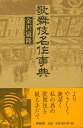 歌舞伎名作事典 新装版/バーゲンブック{金沢 康隆 青蛙房 映画 演劇 古典芸能 歌 事典 名作}