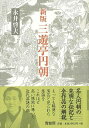 新版 三遊亭円朝 新装版/バーゲンブック{永井 啓夫 青蛙房 映画 演劇 古典芸能 近代 東京}