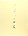 ニコラ・プッサンとイエズス会図像の研究/バーゲンブック{木村 三郎 中央公論美術出版 美術 工芸 美術評論 美術史 作家伝 評論 作家}