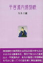 平賀源内捕物帳/バーゲンブック{久生 十蘭 沖積舎 文芸 歴史 時代小説 時代}