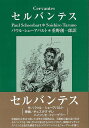 セルバンテス/バーゲンブック{パウル・シェーアバント沖積舎 文芸 海外文学 評論 作家論 海}