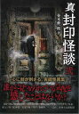 真封印怪談 弐—竹書房文庫/バーゲンブック{並木 伸一郎 竹書房 文芸 SF ミステリー ホラー}
