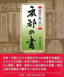 書家の眼で見た京都の書/バーゲンブック{青山 碧雲 木耳社 諸芸 書道 書画 書道具 書集 歴史 戦争}