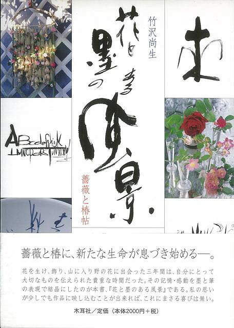 花と墨のある風景―薔薇と椿帖/バーゲンブック{竹沢 尚生 木耳社 諸芸 書道 書画 書道具 書集 写真 画集}