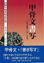 甲骨文書写—甲骨文結構八非の法則/バーゲンブック{千代 光之 木耳社 諸芸 書道 書画 書道具 書集 文書 学習}