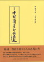 初世中村蘭臺印譜五拾枚/バーゲンブック{柳 濤雪 編 木耳社 諸芸 書道 書画 書道具 書集}