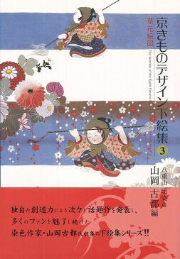 京きものデザイン下絵集 3 草花絵図/バーゲンブック{山岡 古都 編 東方出版 美術 工芸 その他美術 収集 デザイン 作家}