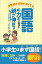 国語の力を親が伸ばす−全教科の成績が良くなる/バーゲンブック{高濱 正伸 カンゼン マタニティ〜チャイルド・ケア 子育 食育 マタニティ〜チャイルド...