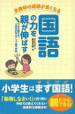 国語の力を親が伸ばす－全教科の成績が良くなる/バーゲンブック{高濱 正伸 カンゼン マタニティ～チャイルド・ケア 子育 食育 マタニティ～チャイルド ケア マタニティ チャイルド 小学生 中学生}