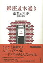銀座並木通り/バーゲンブック{池波 正太郎 幻戯書房 映画 演劇 古典芸能 作家 現代 冬}