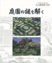 庭園の謎を解く/バーゲンブック{ロレイン・ハリソン ガイアブックス 美術 工芸 建築デザイン 建築遺産 ブック デザイン 建築 遺産 写真 ガイド}