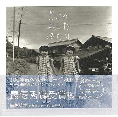 きょうあしたふたり―大野広幸写真集/バーゲンブック{大野 広幸 マリア書房 美術 工芸 写真集・写真家 写真集 写真家 写真}