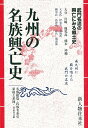 九州の名族興亡史—大分他/バーゲンブック{日本の名族12 新人物往来社 歴史 地理 文化 日本史 評伝 日本}