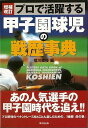 プロで活躍する甲子園球児の戦歴事典−増補改訂/バーゲンブック{恒川 直俊 編 東京堂出版 スポーツ アウトドア 球技 人気 プロ 事典 時代 春 夏...