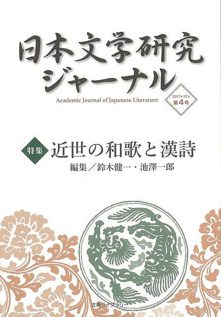 日本文学研究ジャーナル4 近世の和歌と漢詩/バーゲンブック{2017年12月 古典ライブラリー 文芸 古典国文学 歌 エッセイ 詩 日本}