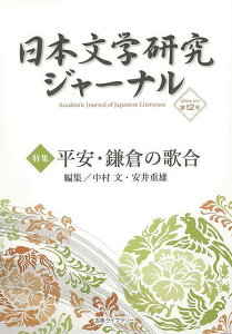 日本文学研究ジャーナル12 平安・鎌倉の歌合/バーゲンブック{2019年12月 古典ライブラリー 文芸 古典国文学 歌 エッセイ 日本}