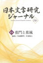 日本文学研究ジャーナル18 蕉門と蕉風/バーゲンブック{2021年6月 古典ライブラリー 文芸 古典国文学 プロ エッセイ 日本}