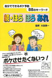 続・ほらほらあれ−自分でできるボケ防止88のキーワード/バーゲンブック{大友 英一 求龍堂 ビューティー＆ヘルス 健康法・長寿 健康法 長寿 健康 ビューティー ヘルス}