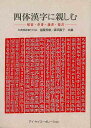 四体漢字に親しむ−楷書・草書・隷書・篆書/バーゲンブック{遠藤 秀雄 他編アイケイコーポレーション 諸芸 書道 書画 書道具 書集 知識 手本 詩 ...