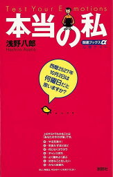 本当の私/バーゲンブック{浅野 八郎 説話社 エンターテインメント 雑学}