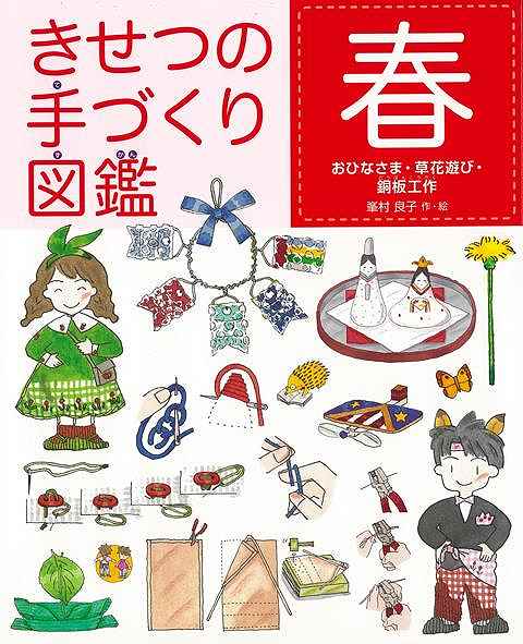 きせつの手づくり図鑑 春－おひなさま・草花遊び・銅板工作/バーゲンブック{峯村 良子 偕成社 子ども ...