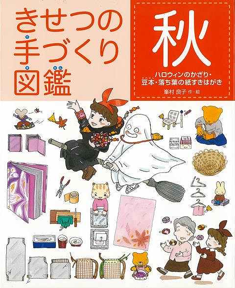 きせつの手づくり図鑑 秋－ハロウィンのかざり・豆本・落ち葉の紙すきはがき/バーゲンブック{峯村 良子 偕成社 子ども ドリル ゲーム 遊び なぞなぞ 歌 おべんとう なぞ 図鑑 秋 パッチワーク}