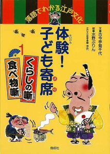 体験!子ども寄席1 くらしの噺・食べ物噺−落語でわかる江戸文化/バーゲンブック{古今亭 菊千代 偕成社 子ども ドリル 学習モノ/学習事典・図鑑 学習モノ 学習事典 図鑑 学習 事典 文化 江戸}