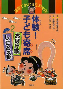 体験!子ども寄席2 おばけ噺・しごとの噺−落語でわかる江戸文化/バーゲンブック{古今亭 菊千代 偕成社 子ども ドリル 学習モノ/学習事典・図鑑 学習モノ 学習事典 図鑑 学習 事典 文化 江戸}