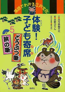 体験!子ども寄席5 どうぶつ噺・旅の噺−落語でわかる江戸文化/バーゲンブック{古今亭 菊千代 偕成社 子ども ドリル 学習モノ/学習事典・図鑑 学習モノ 学習事典 図鑑 学習 事典 文化 江戸}