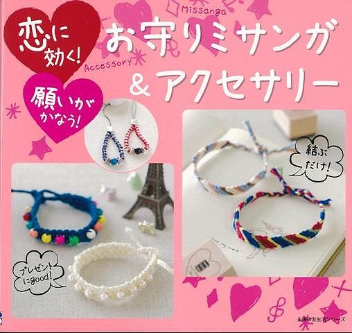お守りミサンガ&アクセサリー/バーゲンブック{主婦の友社 編 ハンド・クラフト フェルト・クラフト マスコット/小物づく ハンド クラフト フェルト マスコット...
