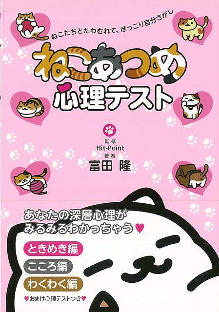 ねこあつめ心理テスト/バーゲンブック{富田 隆 主婦の友社 趣味 パズル 脳トレ 恋愛 遊び 心理 恋}