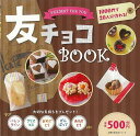 友チョコBOOK−1000円で20人分作れる!/バーゲンブック{編 主婦の友社 クッキング お菓子 スイーツ レシピ}