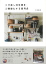 くり返しの毎日をご機嫌にする日用品/バーゲンブック{穴吹 愛美 主婦の友社 ホーム・ライフ 雑貨 ホーム ライフ 児童 子供 こども 人気 家事 大人 小学生}