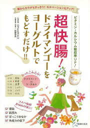 超快腸！ドライマンゴーをヨーグルトでもどすだけ！！/バーゲンブック{編 主婦の友社 クッキング 健康食 栄養 ダイエット食 健康 ダイエット}