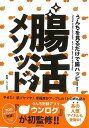 腸活メソッド−うんちを見るだけで腸ハッピー!/バーゲンブック{編 主婦の友社 ビューティー&ヘルス 健康法・長寿 健康法 長寿 健康 ビューティー ...