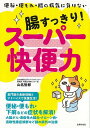 腸すっきり!スーパー快便力/バーゲンブック{山名 哲郎 主婦の友社 ビューティー&ヘルス 家庭医学 体の知識 生活 家庭 健康 医学 知識 ビューティー ヘルス...