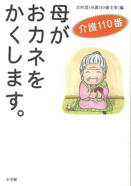 母がおカネをかくします。介護110番
