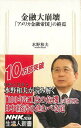金融大崩壊 アメリカ金融帝国の終焉−生活人新書/バーゲンブック{水野 和夫 NHK出版 ビジネス 経済 金融 通貨 生活 サブ マネー 天文 日本 ...