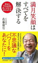 満月笑顔はすべてを解決する−過去も未来も思いどおりに変える方法/バーゲンブック{佐藤 康行 河出書房新社 文芸 紀行 エッセイ 健康}