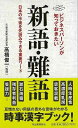 ビジネスパーソンが知っておきた新語・難語/バーゲンブック{高橋 俊一 河出書房新社 ビジネス 経済 ビジネス・スキル スキル 事情}