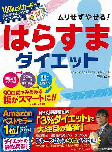 ムリせずやせる！はらすまダイエット/バーゲンブック 中川 徹 河出書房新社 ビューティー＆ヘルス ダイエット カード ビューティー ヘルス