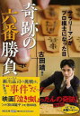 奇跡の六番勝負 サラリーマンがプロ棋士になった日−河出文庫/バーゲンブック{古田 靖 河出書房新社 文芸 ノン・フィクション ドキュメンタリー ノン...