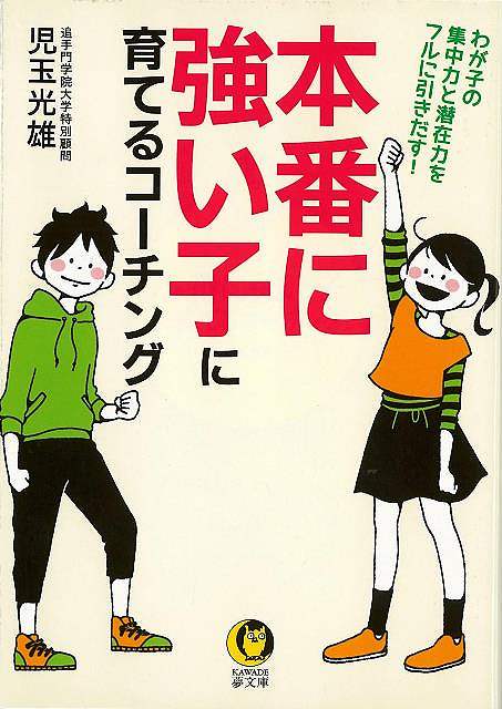 楽天アジアンショップ楽天市場店本番に強い子に育てるコーチング－KAWADE夢文庫/バーゲンブック{児玉 光雄 河出書房新社 マタニティ～チャイルド・ケア 子育 食育 マタニティ～チャイルド ケア 児童 子供 こども マタニティ チャイルド}