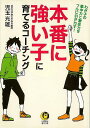 本番に強い子に育てるコーチング−KAWADE夢文庫/バーゲンブック{児玉 光雄 河出書房新社 マタニティ〜チャイルド・ケア 子育 食育 マタニティ〜...