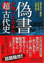 偽書が描いた日本の超古代史−KAWADE夢文庫/バーゲンブック{原田 実 河出書房新社 エンターテインメント 雑学 文書 日本 古代 漢字}