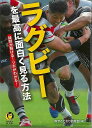 ラグビーを最高に面白く見る方法−KAWADE夢文庫/バーゲンブック{博学こだわり倶楽部 編 河出書房新社 スポーツ アウトドア 球技}