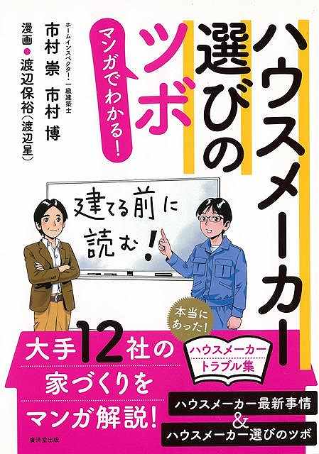 マンガでわかる!ハウスメーカー選びのツボ/バーゲンブック{市村 崇 他 廣済堂出版 ホーム・ライフ ハウジング リフォーム 移住 ホーム ライフ}