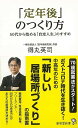 定年後のつくり方－廣済堂新書/バーゲンブック{得丸 英司 廣済堂出版 生活の知恵 その他生活の知恵 生き方 名言 生活 知恵 テレビ}