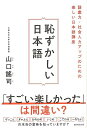 恥ずかしい日本語/バーゲンブック{山口 謠司 廣済堂出版 語学 辞書 日本語 国語学 知識 社会 日本}